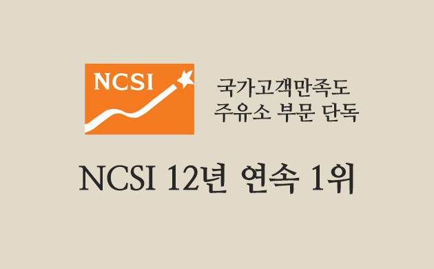 2020.12.03. Ranked first in NCSI (National Customer Satisfaction Index) survey for 12th consecutive year