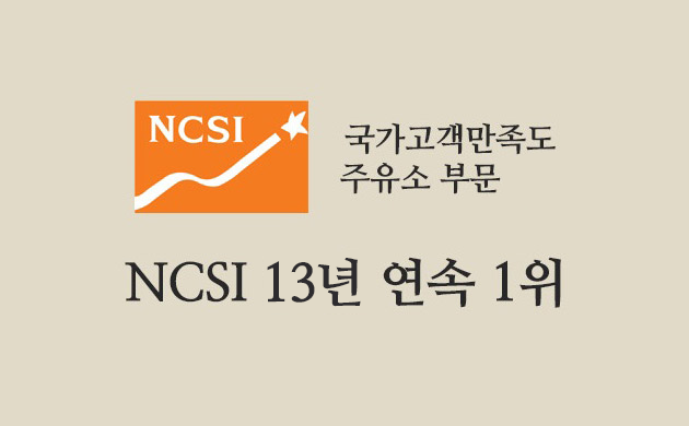 2021.12.07. 국가고객만족도(NCSI) 주유소 부문 13년 연속 1위 선정