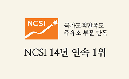 2022.12.31. 국가고객만족도(NCSI) 주유소 부문 14년 연속 1위 선정