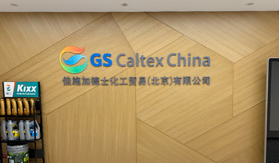 GS Caltex China Co., Ltd.