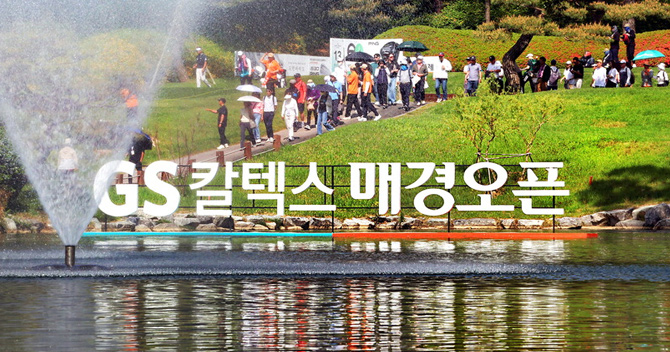 GS Caltex Maekyung Open Golf Championship