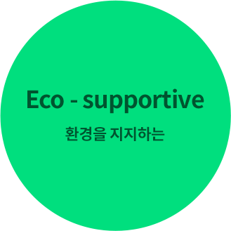Eco - supportive 환경을 지지하는