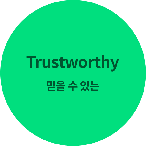 Trustworthy 믿을 수 있는