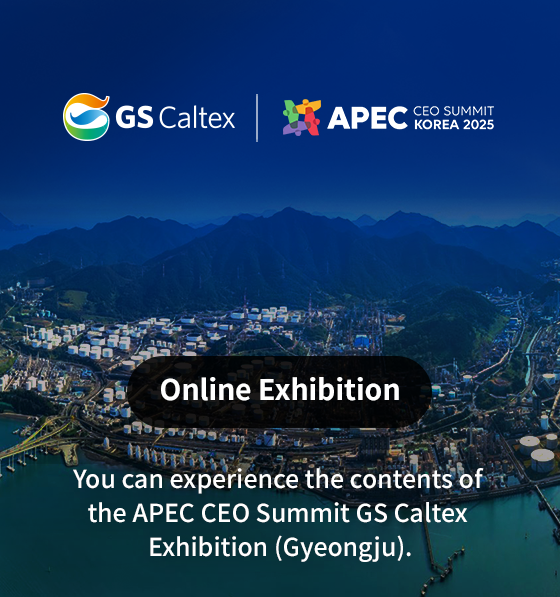 GS칼텍스 APEC 2025 전시관 안내