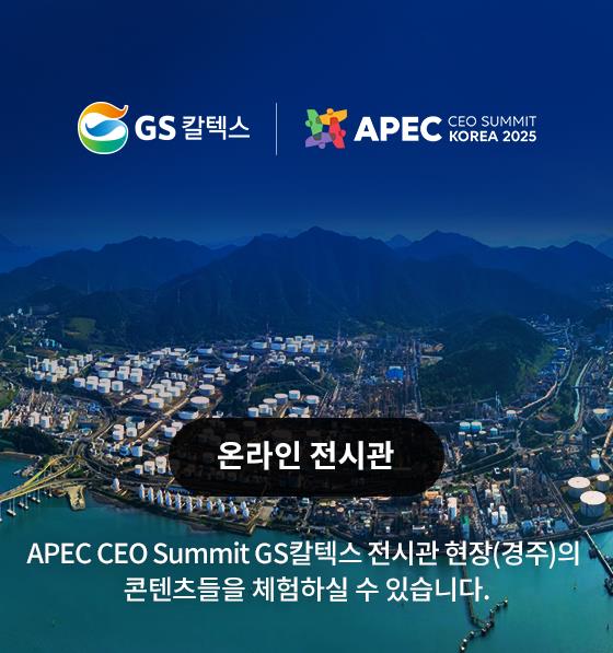 GS칼텍스 APEC 2025 전시관 안내