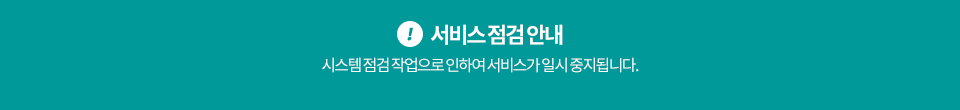 서비스 점검안내 | 시스템 점검 작업으로 인하여 서비스가 일시 중지됩니다.